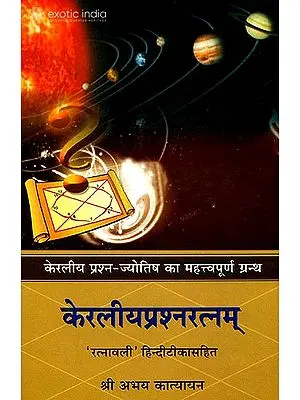 केरलीयप्रश्नरत्नम्: ज्‍योतिष का महत्त्व पूर्ण ग्रंथ (संस्कृत एवम् हिन्दी अनुवाद) - Keraliya Prashna Ratnam