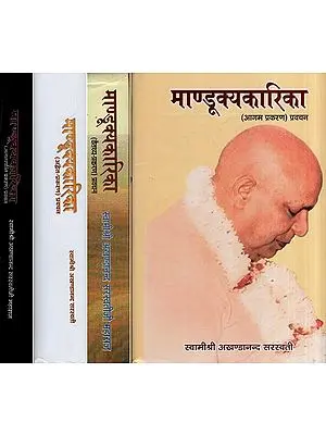 माण्डूक्यकारिका: Discourses on Mandukya Karika by Swami Akhandananda Saraswati (Set of 4 Volumes)