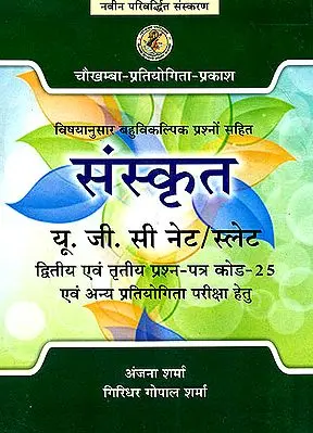 संस्कृत: विषयानुसार बहुविकल्पिक प्रश्नों सहित (यू. जी. सी. नेट/ स्लेट) - Sanskrit (Questions Including Multiple Optional Subject)