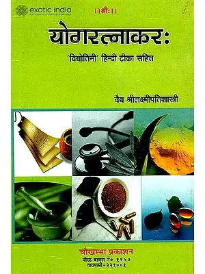 योगरत्नाकर (संस्कृत एवम् हिन्दी अनुवाद) - Yoga Ratnakara