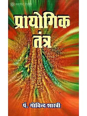 प्रायोगिक तंत्र: Prayogik Tantra