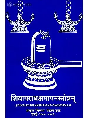 शिवापराधक्षमापनस्तोत्रम्: Siva Aparadhashamapan Stotram