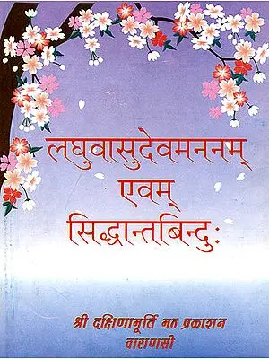 लघुवासुदेवमननम् एवम् सिध्दान्तबिंदु: Laghu Vasudeva Manana and Siddhanta Bindu (संस्कृत एवम् हिन्दी अनुवाद)