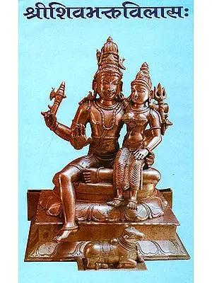 श्रीशिवभक्तविलास: Shri Shiva Bhakta Vilasa
