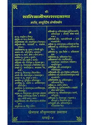 शालिग्रामौषधशब्दसागर अर्थात आयुर्वेदीय औषधिकोष: Shaligram Aushadh Shabdasagar (A Dictionary of Ayurvedic Medicine)