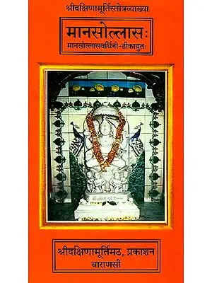 मानसोल्लास: An Explanation of the Dakshinamurti Stotra