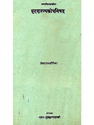 बृहदारण्यकोपनिषत्:  The Brihadaranyaka Upanishad with the Dipika of Vidyaranya (An Old Book)