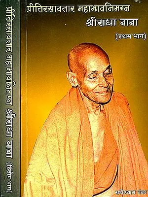 प्रीतिरसावतार महाभावनिमग्न श्री राधा बाबा Biography of Radha Baba, the Incarnation of Love (Set of 2 Volumes)