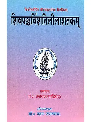 शिवपन्चविन्शतिलीलाशतकम्: Siva Pancavinsati Lilasatakam