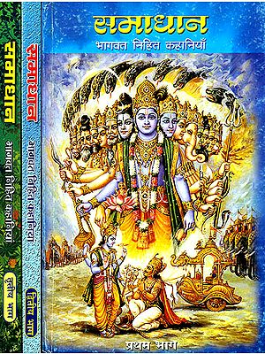 समाधान (भागवत निहित कहानियाँ) - Solutions (Bhagavat Inherent Stories) (Set of 3 Volumes)