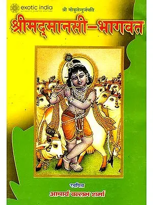 श्रीमद्मानसी भागवत: Manasi Bhagavat (An Old and Rare Book)