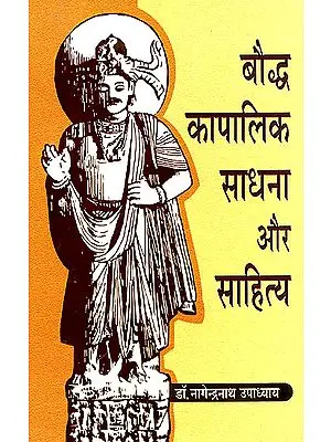 बौध्द कापालिक साधना और साहित्य (कृष्णवज्रपाद के विशेष सन्धर्भ में) -Buddha Kapalika Sadhana and Sahitya