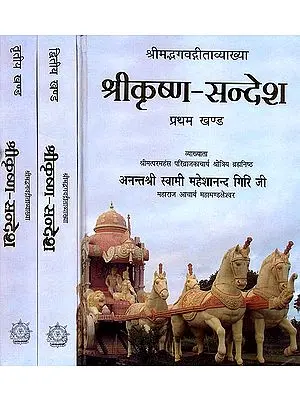 श्रीकृष्ण संदेश: Shri Krishna Sandesh - Discourses on the Bhagavad Gita by Swami Maheshanand Giri Ji (Set of 3 Volumes)