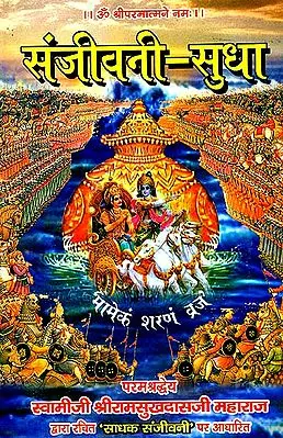 संजीवनी सुधा ('साधक संजीवनी' पर आधारित) - Nectar of sanjeevani Based of Sadhaka Sanjaveeni