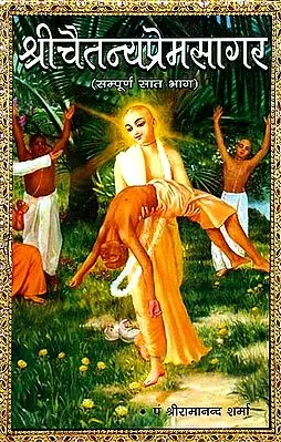 श्रीचैतन्यप्रेमसागर (संपूर्ण सात भाग) - Shri Chaitanya Prem Sagar