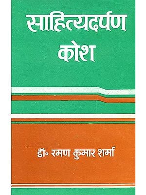 साहित्य दर्पण कोश: Sahitya Darpan Kosha