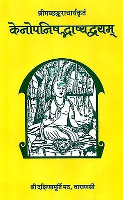 केनोपनिषभ्दाष्यव्दयम् Shankaracharya's Two Commentaries on the Kena Upnaishad