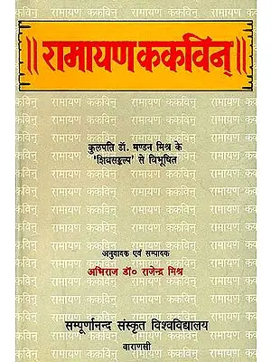रामायण ककविन (संस्कृत एवम् हिन्दी अनुवाद) - Ramayana Kakavin of Mahakavi Yogisvara