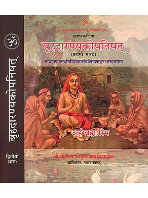 बृहदारण्यकोपनिषत्: Brihadaranyaka Upanishad with Commentaries by Shankaracharya and Anandagiri (Set of 2 Volumes)