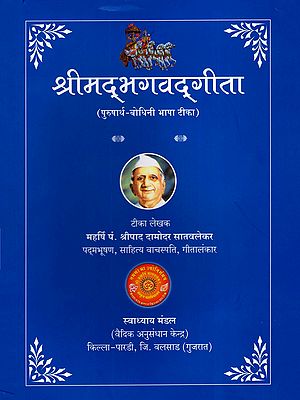 श्रीमद भगवद्गीता पुरुषार्थ-बोधिनी टीका: Srimad Bhagavad Gita Purushartha-Bodhini Commentary (Marathi)