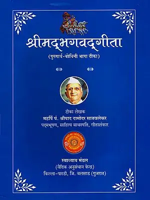श्रीमद भगवद्गीता पुरुषार्थ-बोधिनी टीका: Srimad Bhagavad Gita Purushartha-Bodhini Commentary (Marathi)