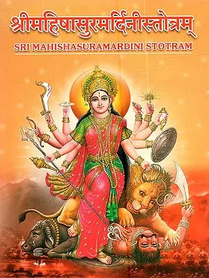 श्रीमहिषासुरमर्दिनीस्तोत्रम्: Sri Mahishasuramardini Stotram