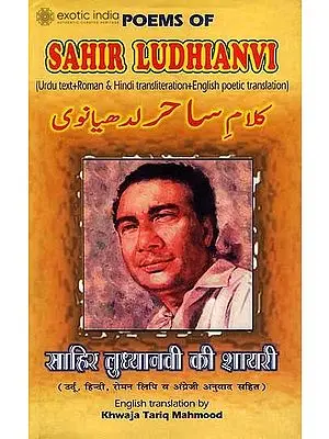 साहिर लुध्यानवी की शायरी (Poems of Sahir Ludhianvi) ((Urdu Text – Roman & Hindi Transliteration – English Poetic Translation))