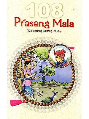 108 Prasang Mala (108 Inspiring Satsang Stories)