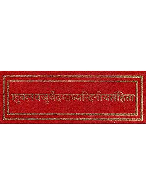 शुक्लयजुर्वेदमाध्यन्दिनियसंहिता: Shuklayajurvedmadhyandiniyasanhita (In Sanskrit Only)