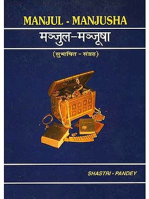 मंजुल- मंजूषा Manjul - Manjusha (Collection of Quotations) ( Text in Devanagari, Roman Transliteration and Translation in English and Hindi)