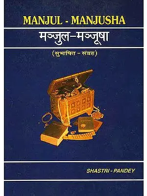 मंजुल - मंजूषा Manjul - Manjusha (Collection of Quotations) ( Text in Devanagari, Roman Transliteration and Translation in English and Hindi)