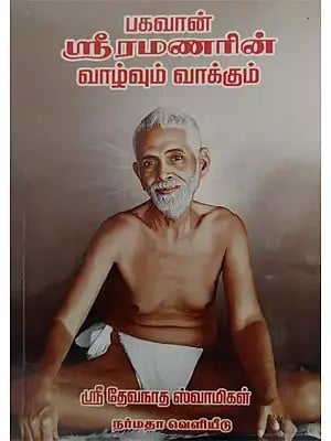 Life and the Message of Sri Ramana Maharishi (Tamil)