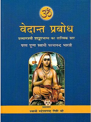 वेदांत प्रबोध Vedanta Prabodha: The Most Comprehensive Book Ever Published on Shankara Vedanta (In Hindi)