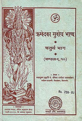 ऋग्वेद का सुबोध भाष्य, चतुर्थ भाग (मंडल 9, 10): Rigveda Translated into Hindi (The Finest Translation Ever of the Rig Veda) Sanskrit Text with Hindi Translation: Part IV (Mandala-9,10) (Rare Book)