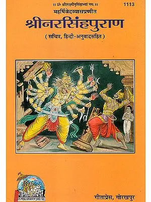 नरसिंह पुराण (संस्कृत एवम् हिन्दी अनुवाद): Shri Narasimha Purana (1113)