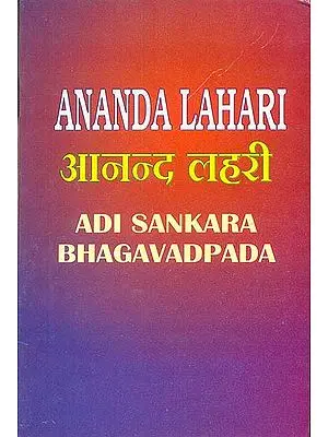 Anandalahari Stotram of Adi Sankara Bhagavadpada