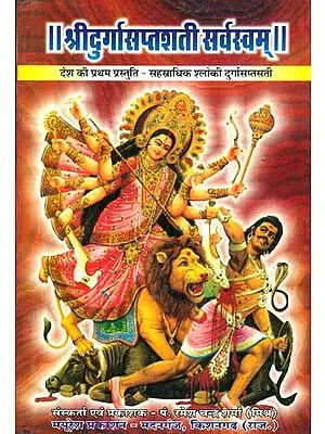 श्रीदुर्गासप्तशती सर्वस्वम्: Sri Durga Saptashati Sarvasvam