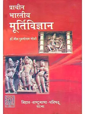 प्राचीन भारतीय मूर्तिविज्ञान: Ancient Science of Indian Sculpture