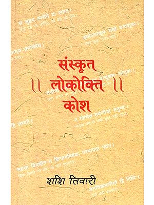संस्कृत लोकोक्ति कोश (संस्कृत एवं हिंदी अनुवाद)- Quotations From Sanskrit Literature