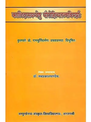 कालिदासग्रन्थेषु पौरोहित्यतत्वविमर्श: The Concept of Purohit in The Works of Kalidas