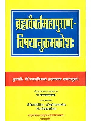 ब्रह्मवैवर्तमहापुराण विषयानुक्रमकोश: Subject Index of The Brahmavaivarta Purana