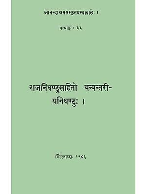 राजनिघण्टुसहितो धन्वन्तरीयनिघण्टु: Raj Nighantu with Dhanvantri Nighantu (An Old and Rare Book)