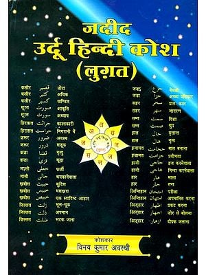जदीद उर्दू हिन्दी कोश (लुग़त): Urdu Hindi Dictionary