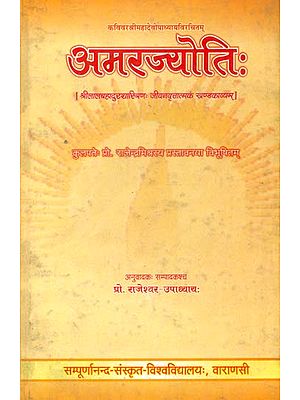 अमरज्योति (संस्कृत एवं हिंदी अनुवाद)- A Sanskrit Poem on The Life of Lal Bahadur Shastri
