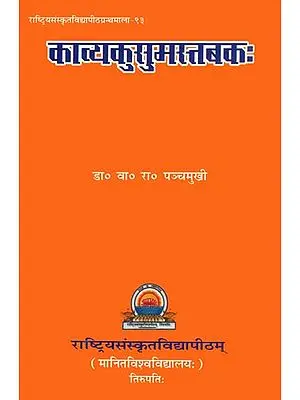 काव्यकुसुमस्तबक: Collection of Sanskrit Poems