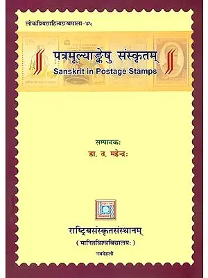 पत्रमुल्यांकेषु संस्कृतम्: Sanskrit in Postage Stamps