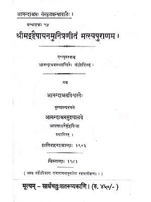 मत्स्यपुराणम्: Matsya Purana (Sanskrit Only)- Anandashram Edition