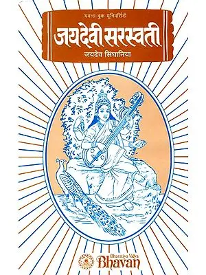 जयदेवी सरस्वती: The Most Comprehensive Book Available on Goddess Saraswati