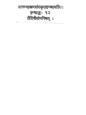 कृष्णयजुर्वेदीया तैत्तिरीयोपनिषत्: Taittriya Upanishad with Commentaries by Shankaracharya, Anandagiri and Shankaranand