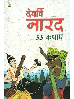 देवर्षि नारद ३३ कथाएं: 33 Stories of Sage Narada